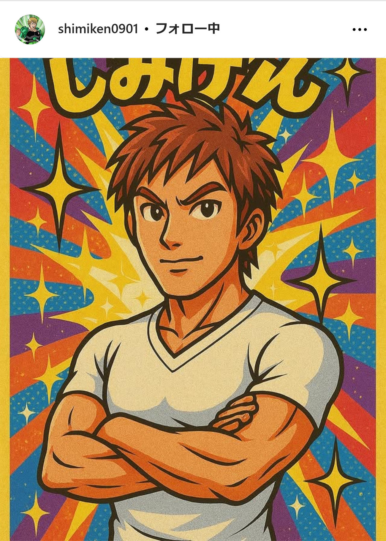 しみけんのインスタグラムから