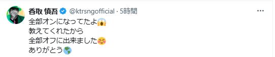 香取慎吾のXから