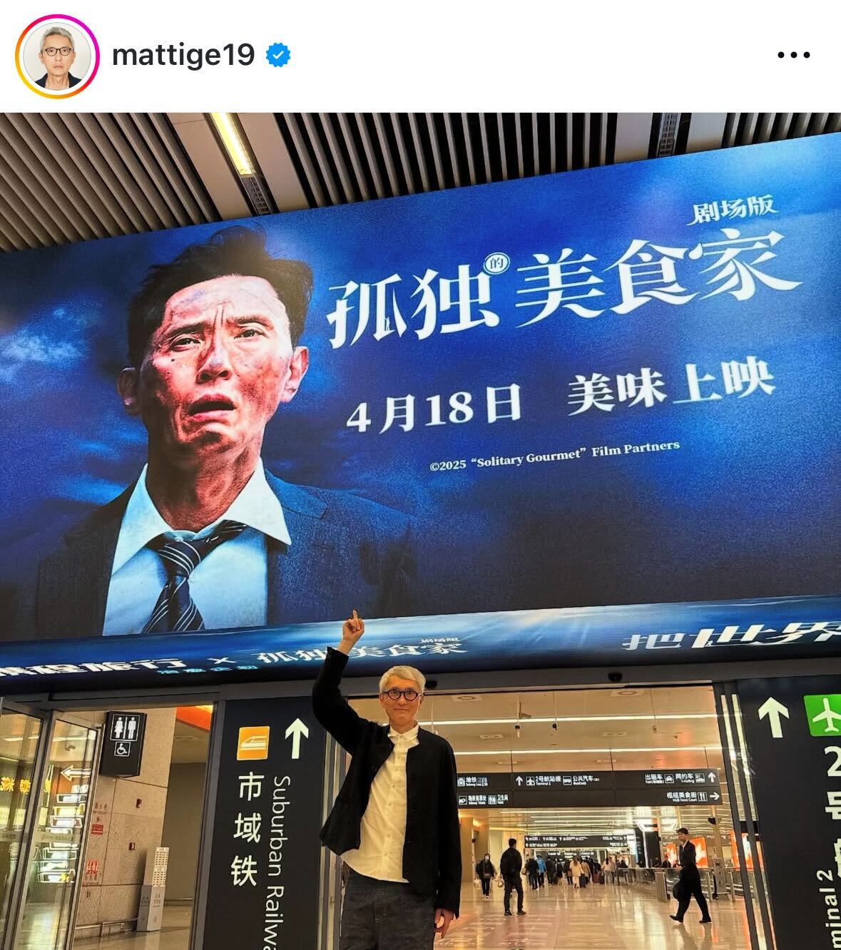 松重豊のインスタグラムから