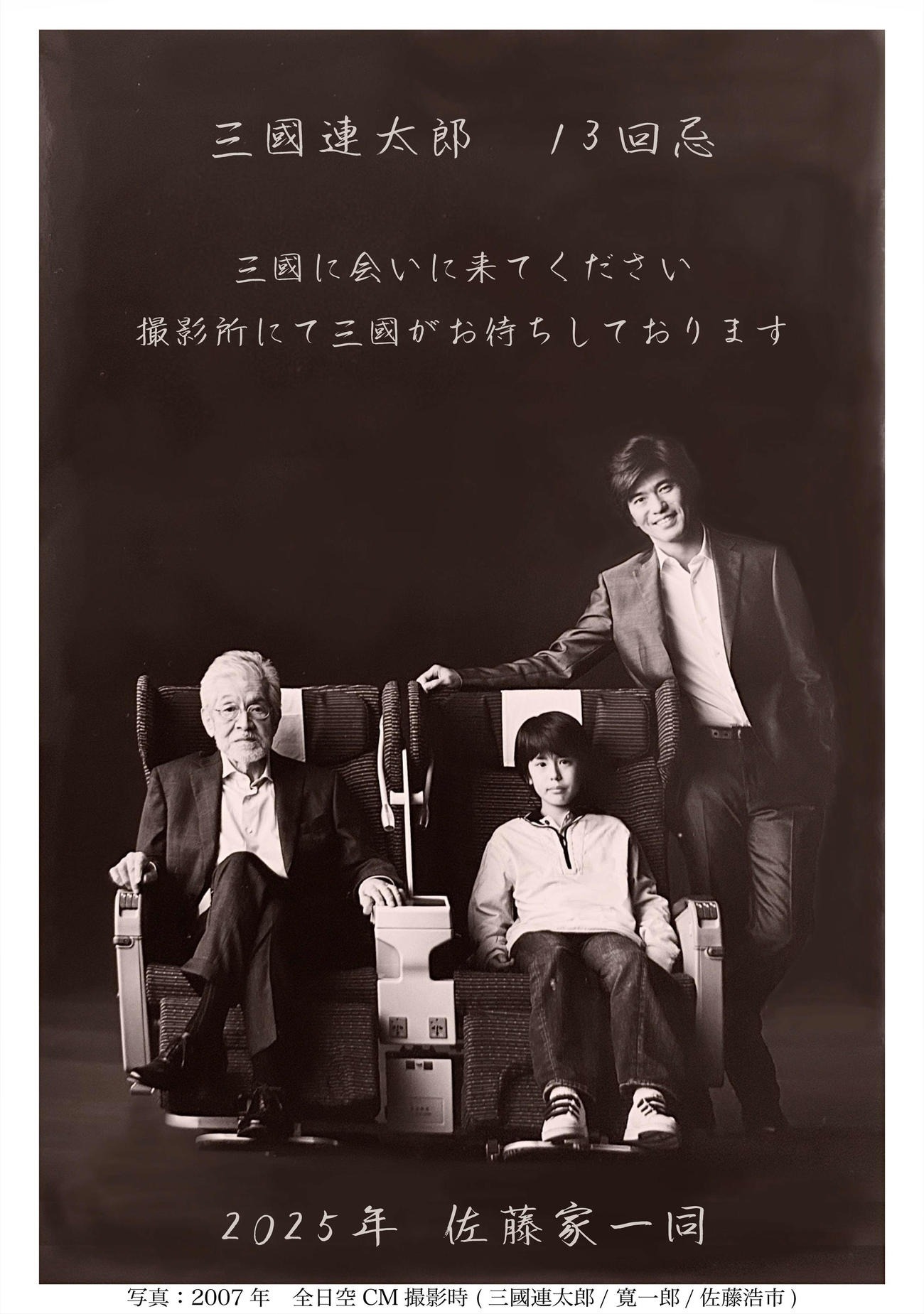三國連太郎さんの13回忌の会の案内状に掲載された、2007年に三國連太郎さんと佐藤浩市が全日空のCM撮影を行っていた際に、撮影現場を見学に訪れた寛一郎と一緒に記念で撮影した、プライベート写真