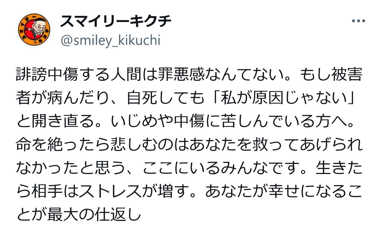 スマイリーキクチのX（旧ツイッター）から