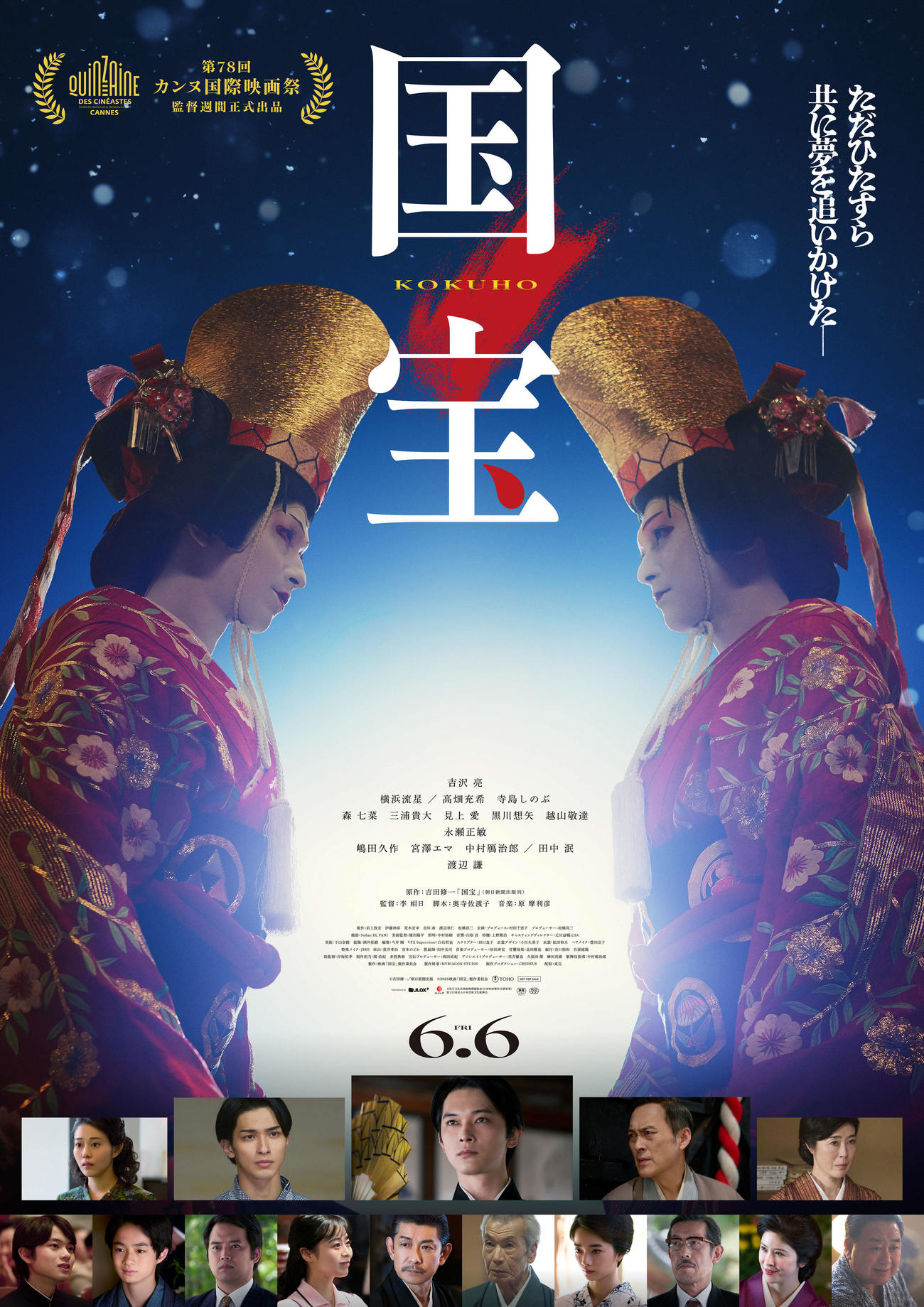 カンヌ映画祭（5月13日開幕）監督週間に出品が決まった「国宝」