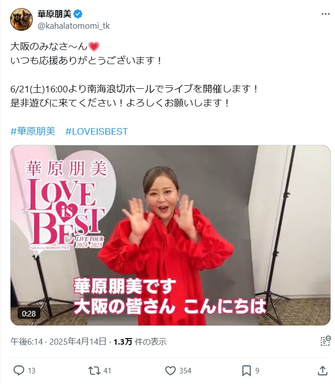 華原朋美のX（旧ツイッター）から