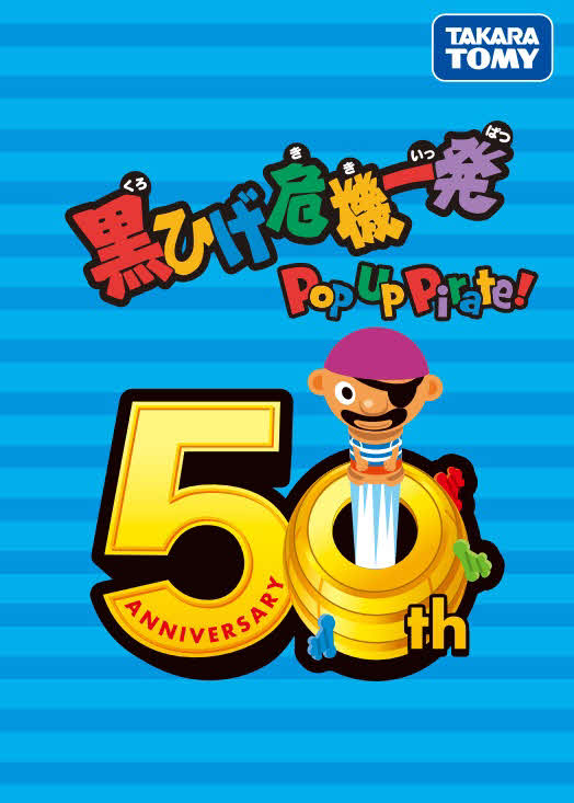 タカラトミーの公式HPで公開された「黒ひげ危機一発」の50周年記念ブックレット