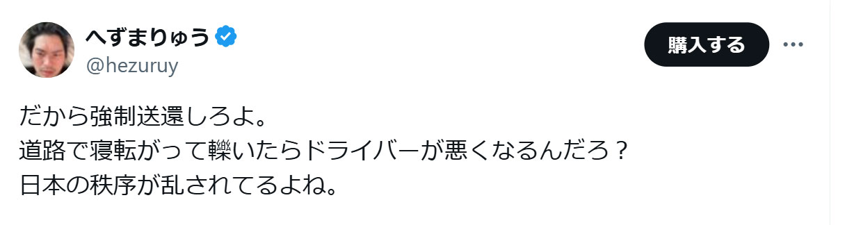 へずまりゅうのXから