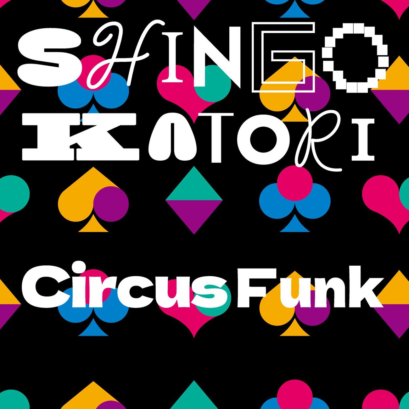 香取慎吾3rdアルバム「Circus Funk」ジャケット写真（通常版）