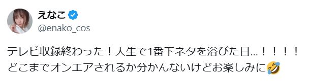 えなこのXから