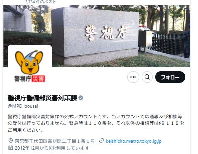 警視庁警備部災害対策課のXから