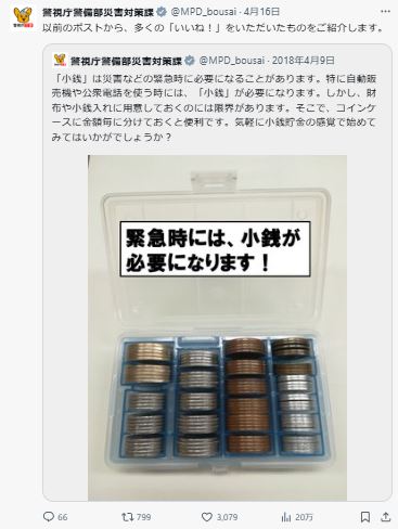 警視庁警備部災害対策課のXから
