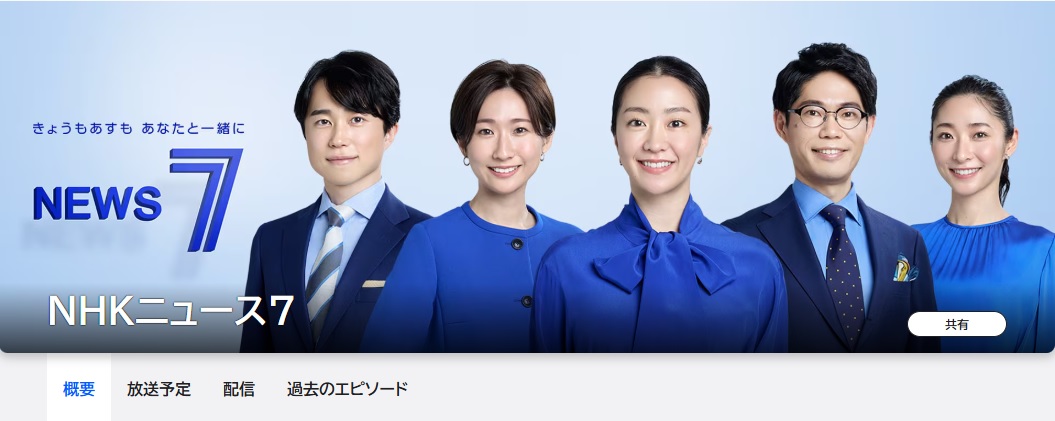 「NHKニュース７」のホームページ（NHK公式サイトから）