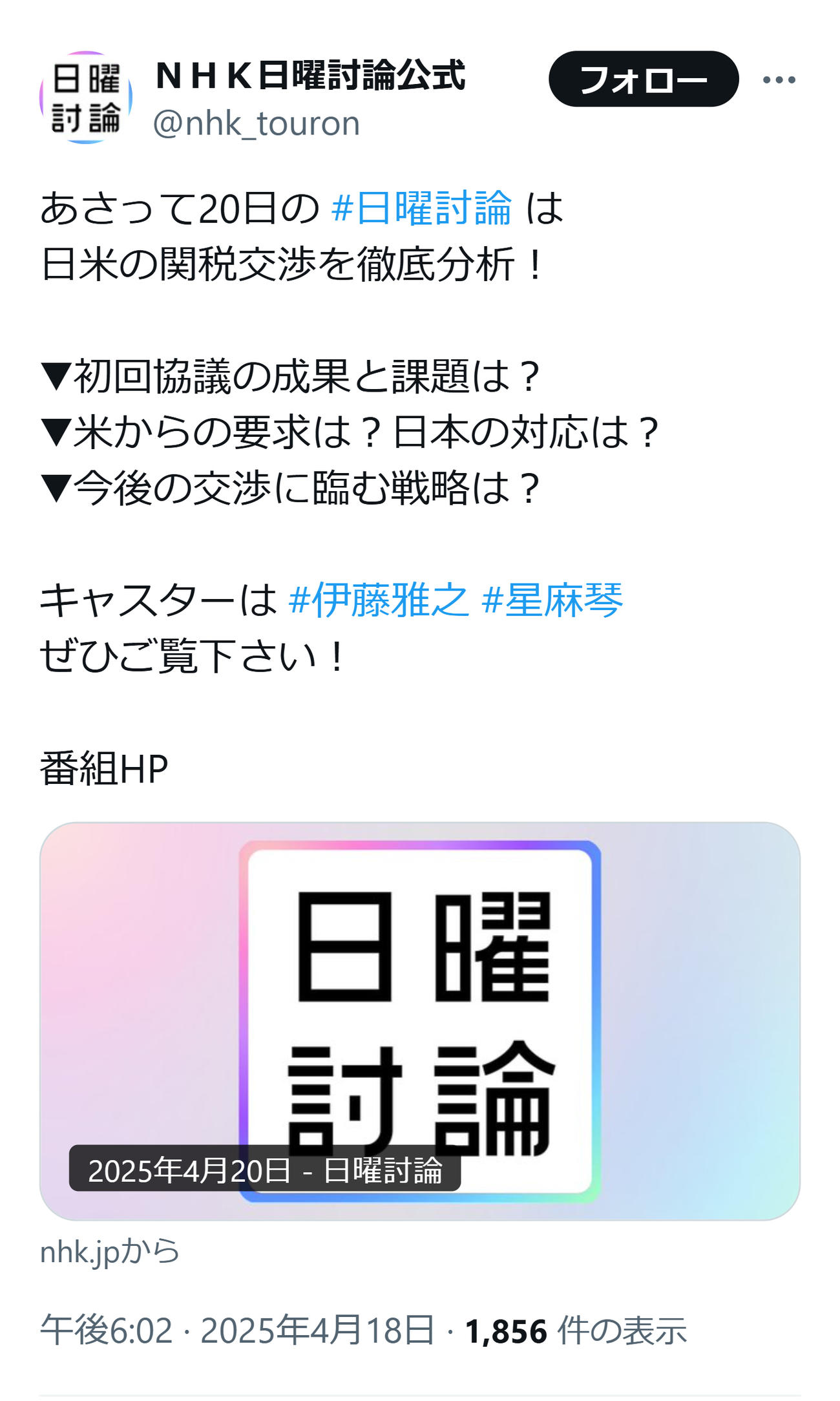 NHK「日曜討論」公式Xから