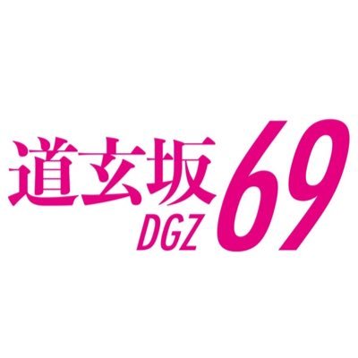 道玄坂69のXから