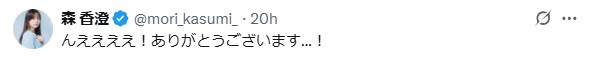 森香澄のXから