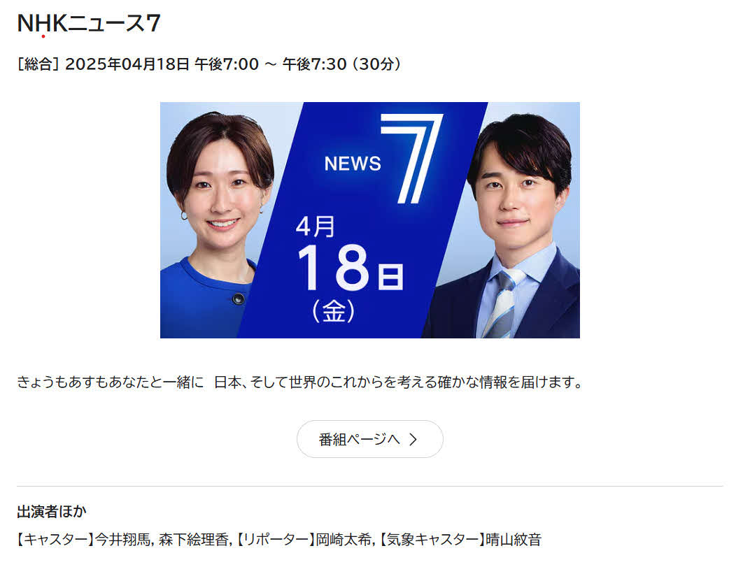 畠山衣美アナの名前が「リポーター」の欄から外れた18日の「NHKニュース7」番組表（NHK公式サイトから）