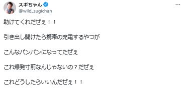 スギちゃんのXから