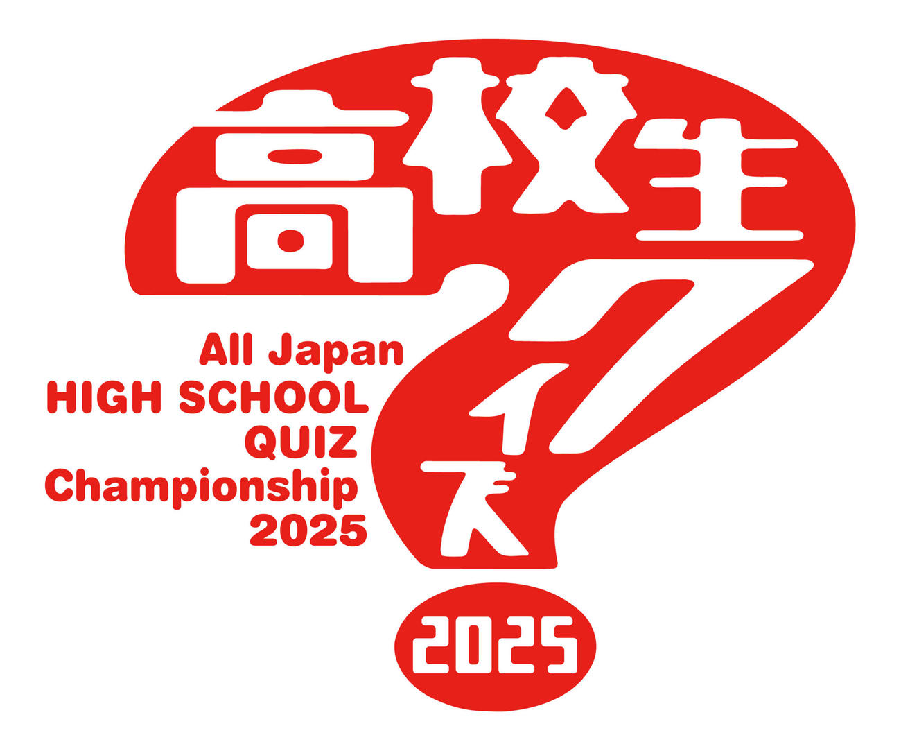 「第45回全国高等学校クイズ選手権」のロゴ