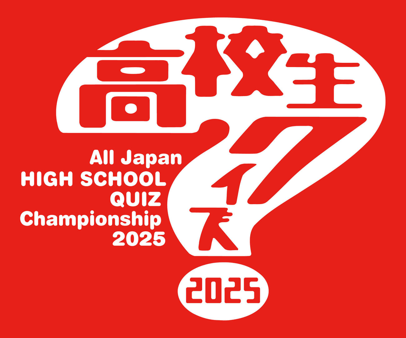 「第45回全国高等学校クイズ選手権」のロゴ