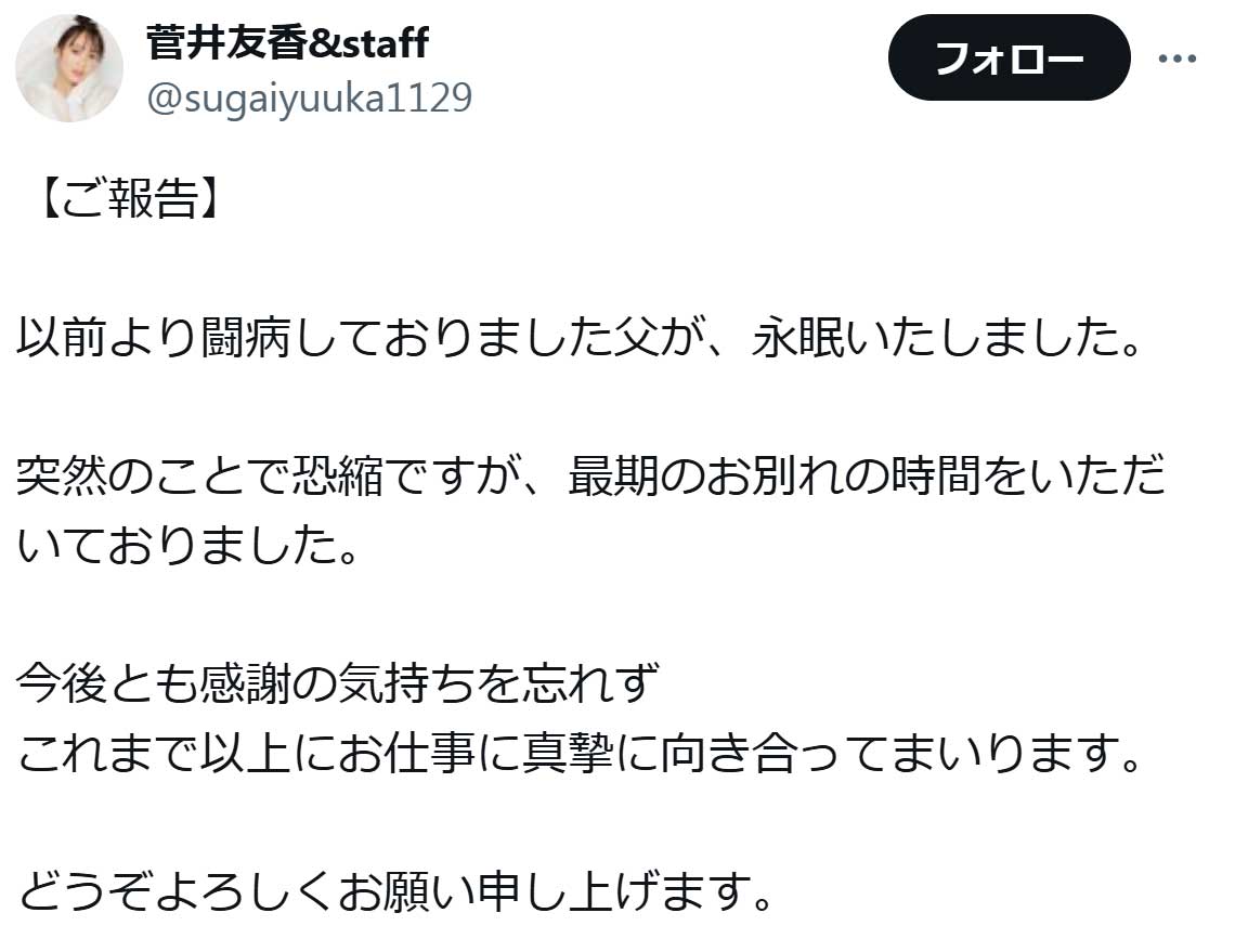 菅井友香のX（旧ツイッター）から　