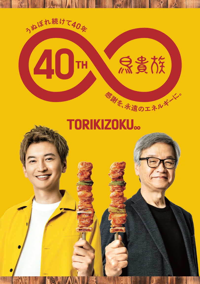 「鳥貴族」の40周年ビジュアル。SUPER EIGHT大倉忠義（左）と父で同社創業者の大倉忠司氏