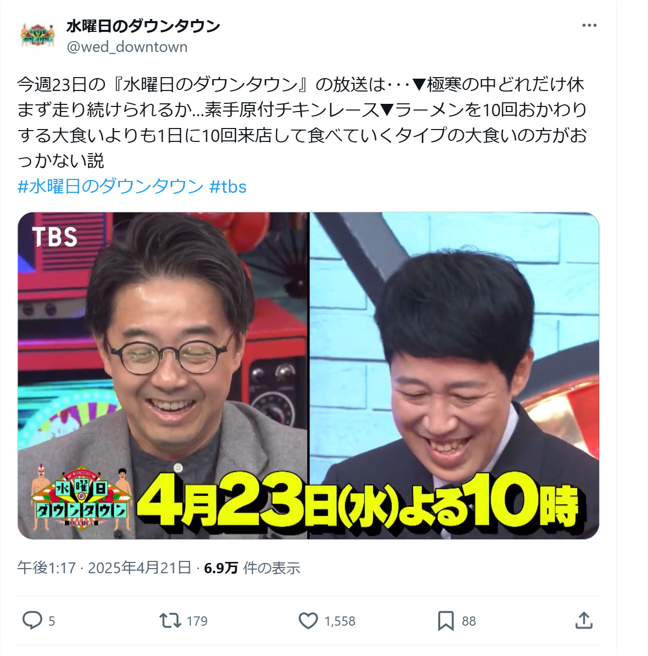 「水曜日のダウンタウン」公式Xから