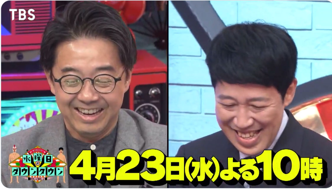 「水曜日のダウンタウン」公式Xから