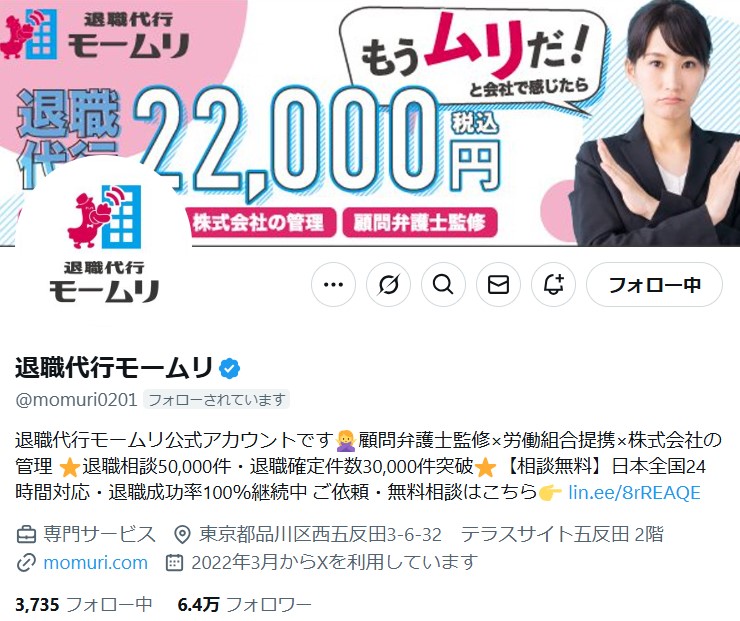 退職代行会社「モームリ」の公式Xから