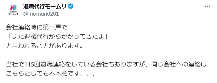 退職代行会社「モームリ」の公式Xから