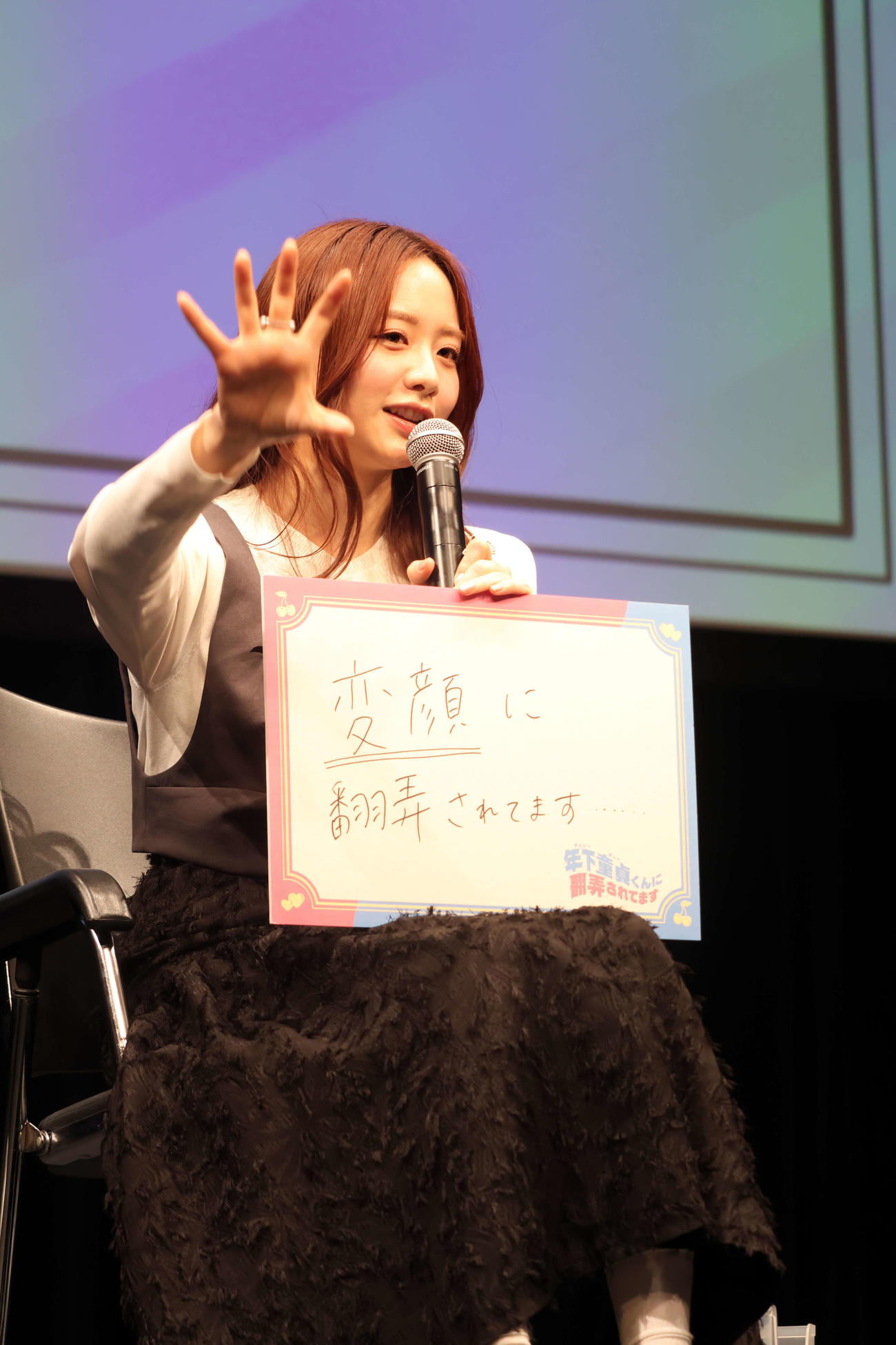 ドラマ「年下童貞（チェリーボーイ）くんに翻弄されています」トークイベントでフリップトークを行った森香澄（撮影・山本朝陽）