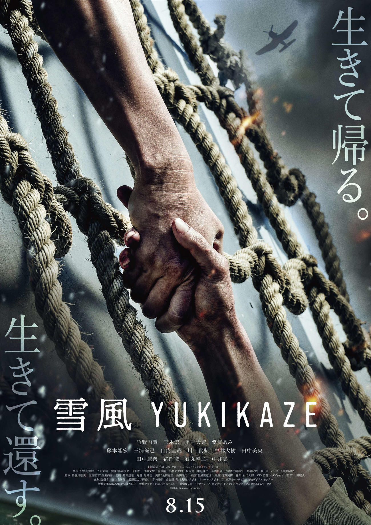 映画「雪風　YUKIKAZE」第1弾ポスタービジュアル（C）2025 Yukikaze Partners．