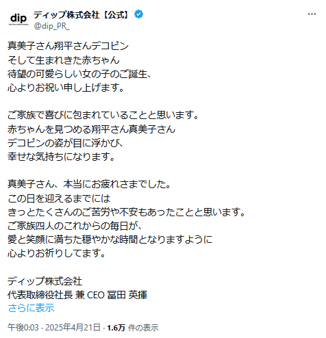 ディップ株式会社の公式Xから