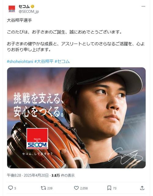 セコム、公式Xで大谷翔平の第1子誕生祝福「お子さまの健やかな成長と
