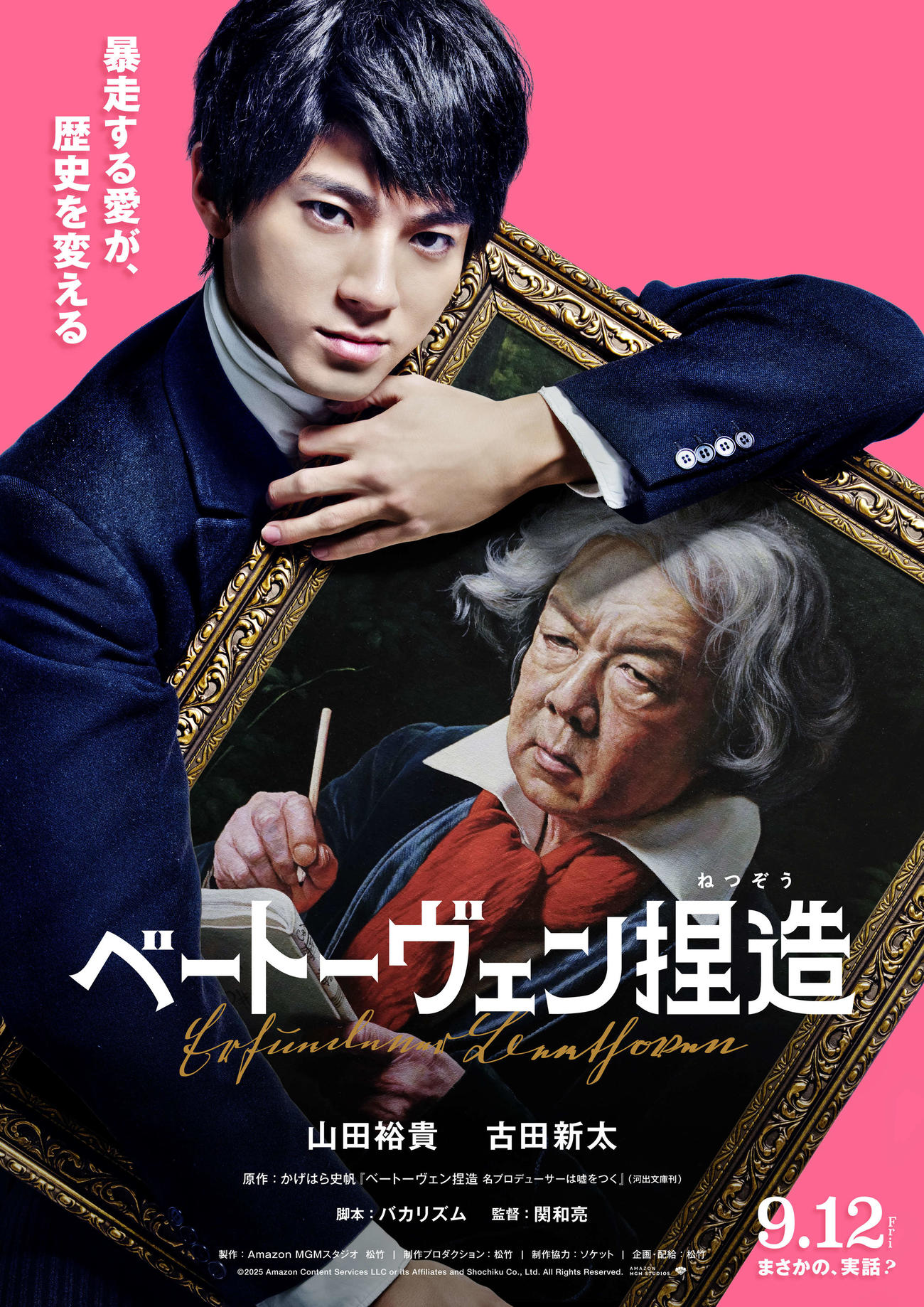 映画「ベートーヴェン捏造」に主演する山田裕貴（左）と共演の古田新太（C）2025 Amazon Content Services LLC or its Affiliates and Shochiku Co., Ltd