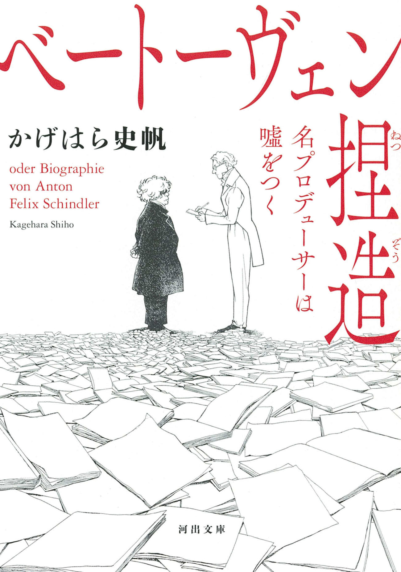 映画「ベートーヴェン捏造」の原作の、かげはら史帆氏の歴史ノンフィクション「ベートーヴェン捏造　名プロデューサーは嘘をつく」
