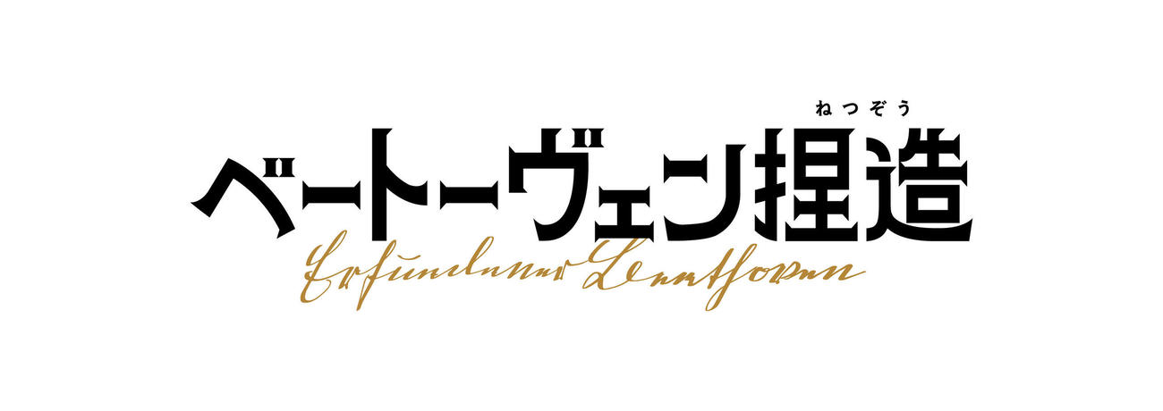 山田裕貴の主演映画「ベートーヴェン捏造」のロゴ（C）2025 Amazon Content Services LLC or its Affiliates and Shochiku Co., Ltd