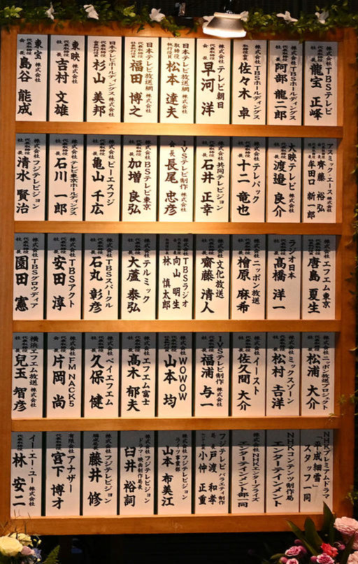 中山美穂さんお別れの会の会場に飾られた芳名板（撮影・滝沢徹郎）