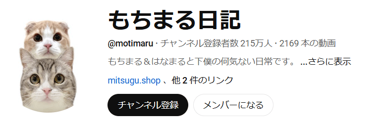 もちまる日記のYouTubeチャンネルから