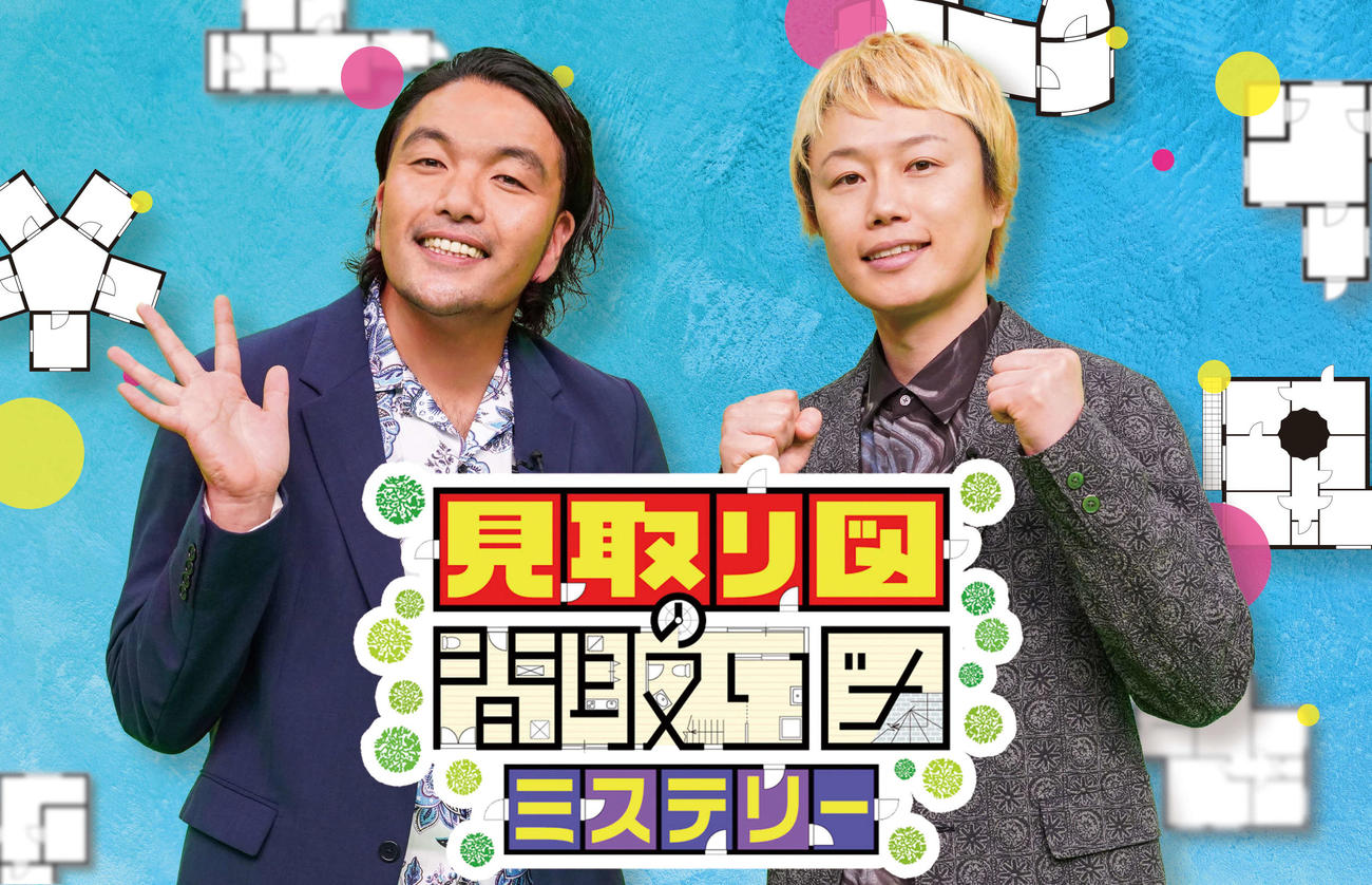 「見取り図の間取り図ミステリー」ビジュアル