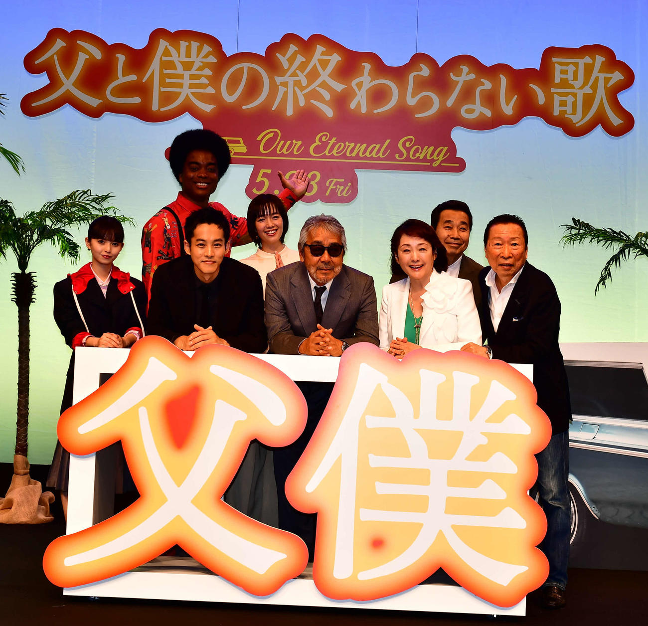 映画「父と僕の終わらない歌」完成披露試写会に登壇した寺尾聰（前列左から3人目）、松坂桃李（同2人目）ら（撮影・松尾幸之介）