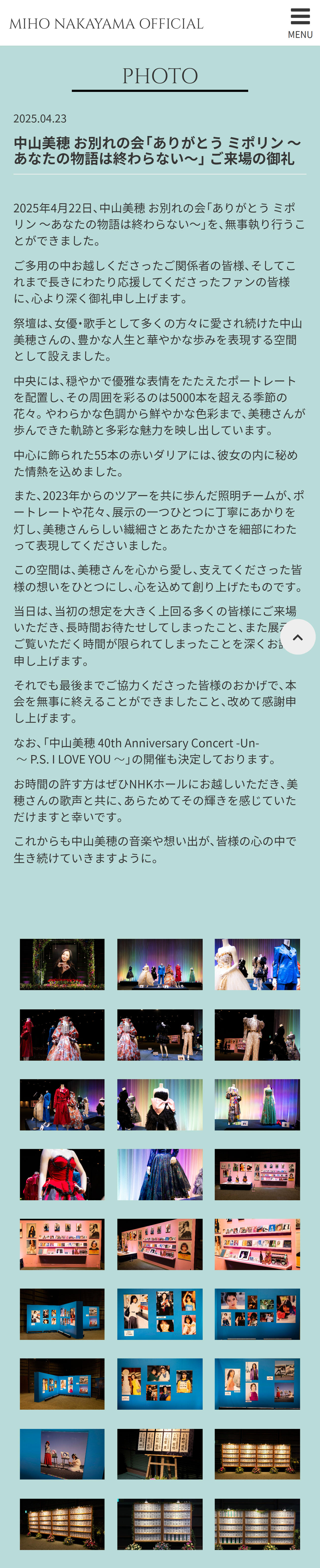 中山美穂さんの公式HPから