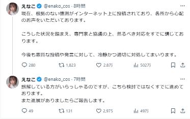 えなこのXから