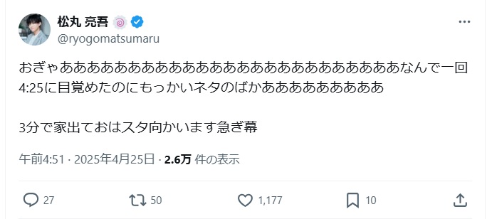 松丸亮吾のX（旧ツイッター）から