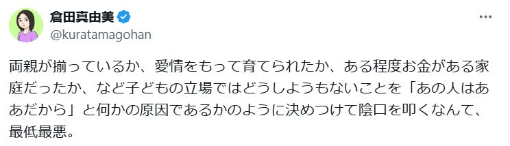 倉田真由美氏のXから