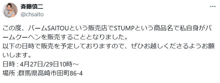 斉藤慎二被告のXから