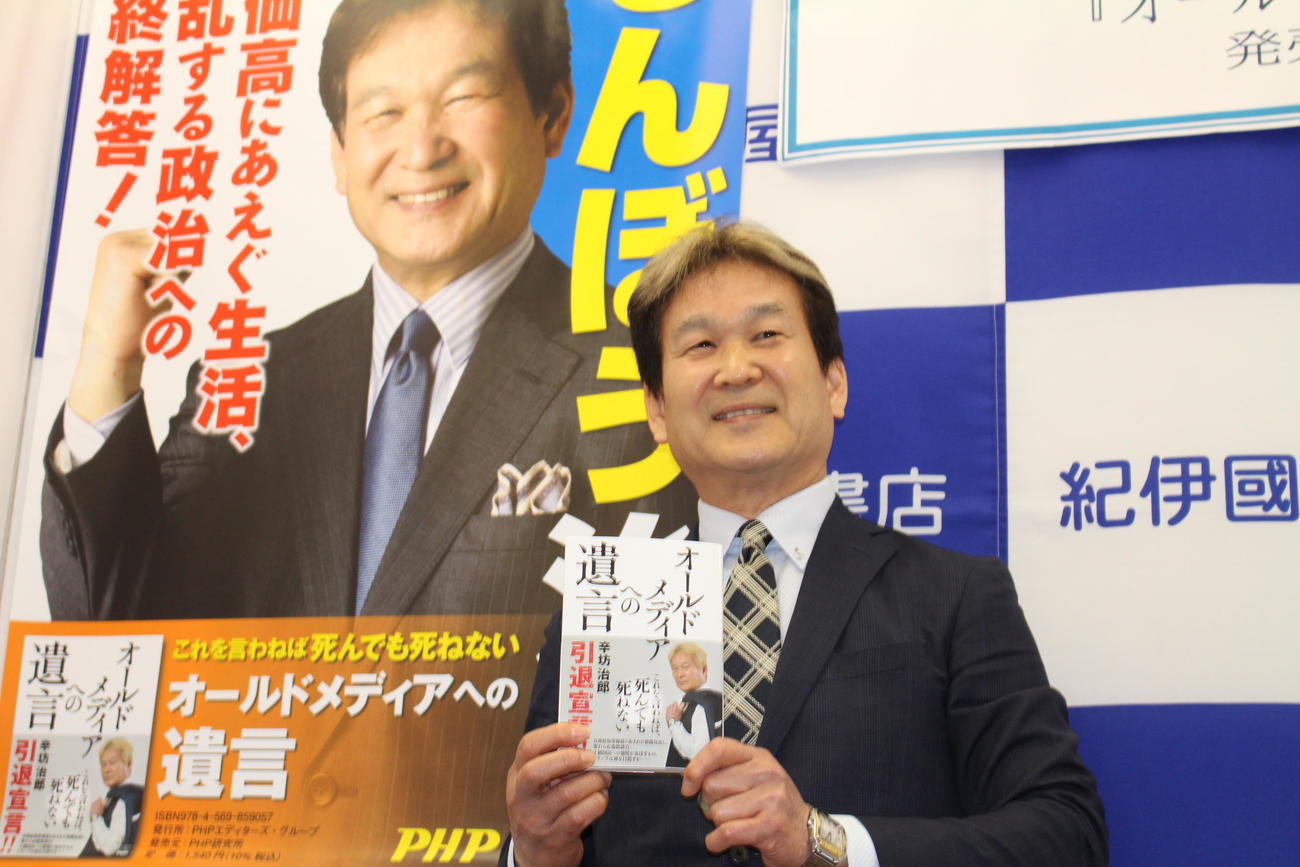 新著の出版記念サイン会を大阪駅前の書店で行った辛坊治郎氏