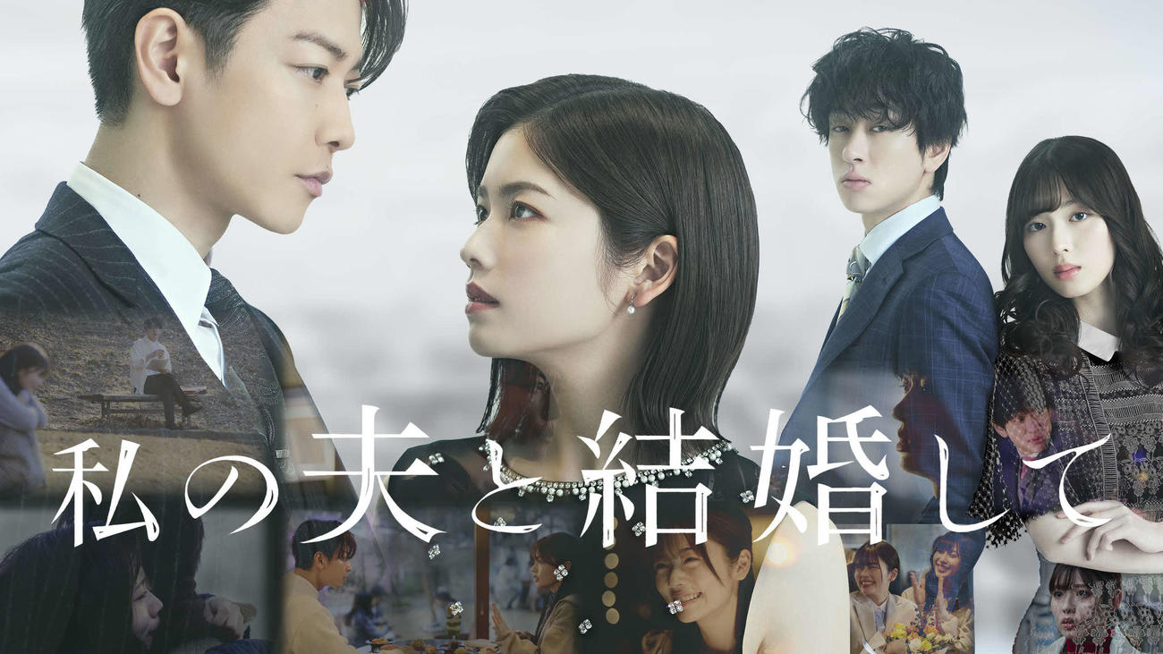 ドラマ「私の夫と結婚して」ティザービジュアル。左から佐藤健、小芝風花、SUPER EIGHT横山裕、白石聖