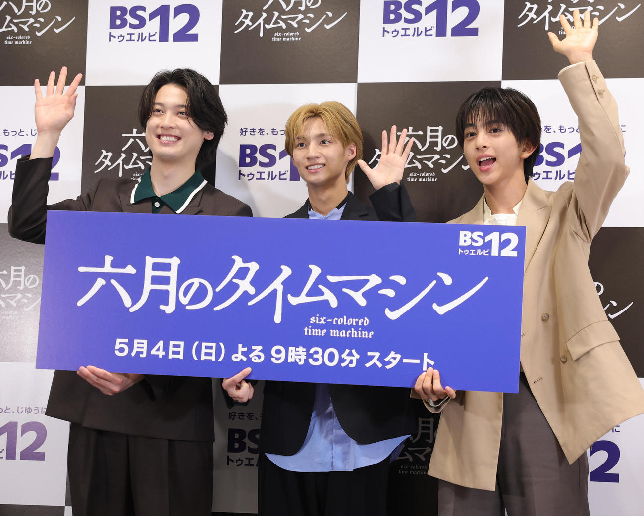 BS12トゥエルビのドラマ「六月のタイムマシン」放送直前会見に登場した、左から松本大輝、志賀李玖、八神遼介（撮影・野上伸悟）