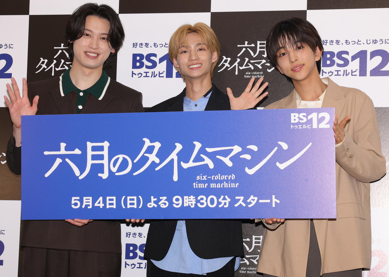 BS12トゥエルビのドラマ「六月のタイムマシン」放送直前会見に登場した、左から松本大輝、志賀李玖、八神遼介（撮影・野上伸悟）