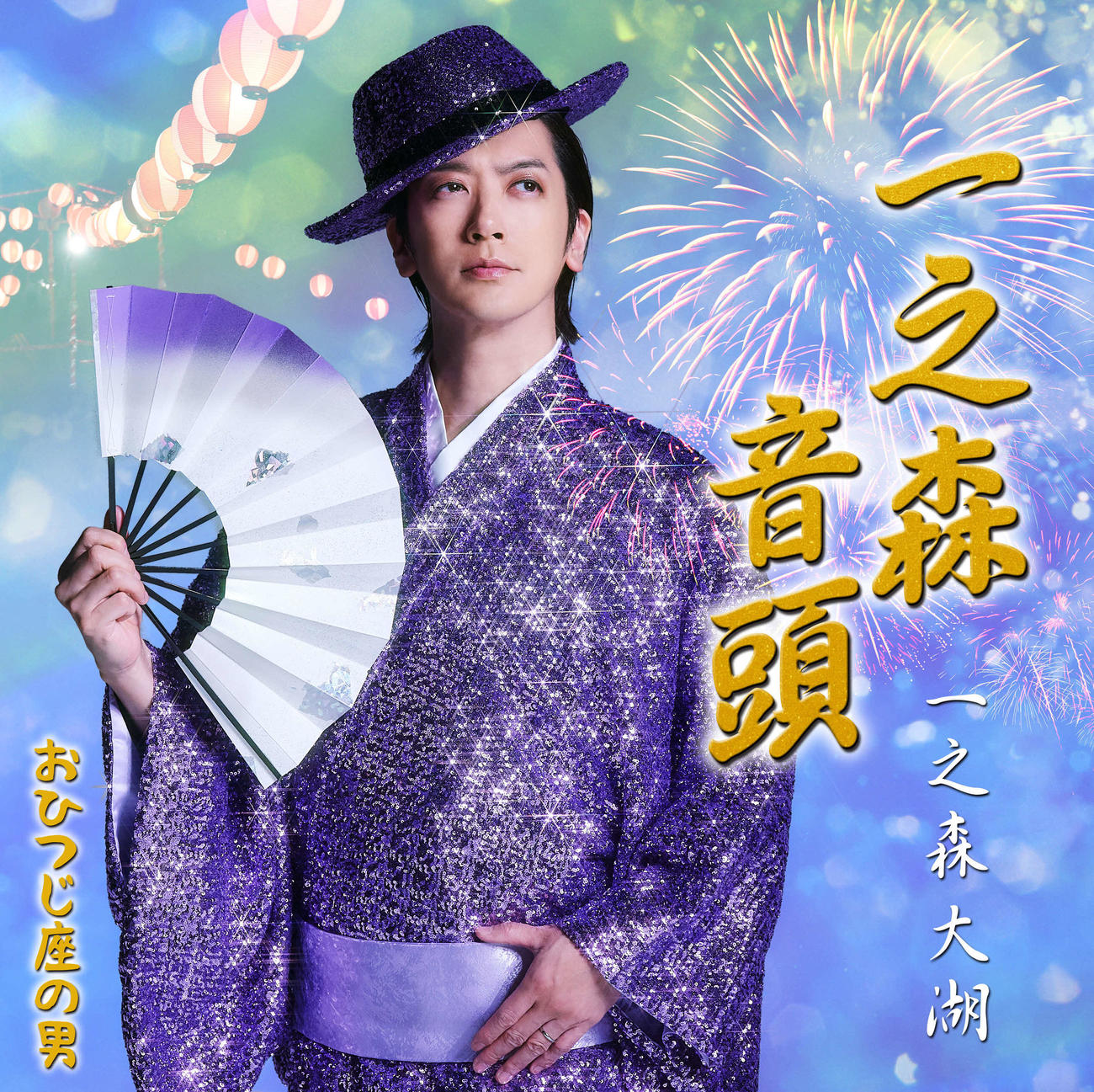 「一之森音頭」ジャケット写真