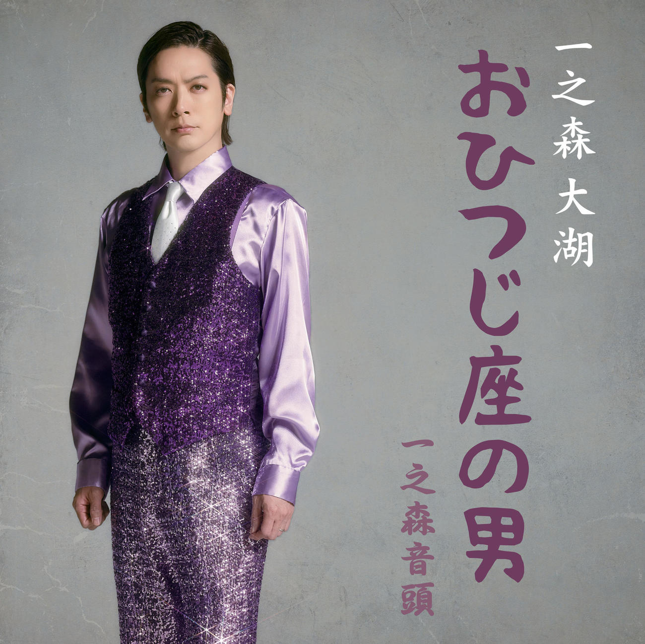 「おひつじ座の男」ジャケット写真