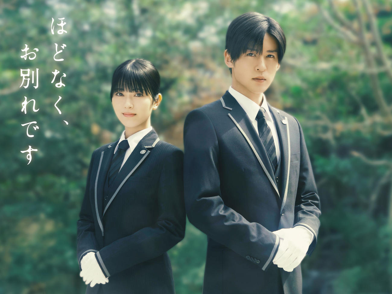 映画「ほどなく、お別れです」で初共演＆ダブル主演する浜辺美波とSnow Man目黒蓮（C）2026『ほどなく、お別れです』製作委員会